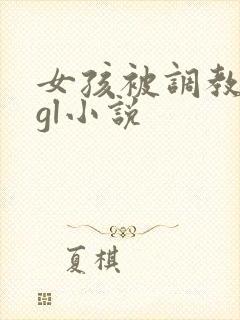 女孩被调教spgl小说