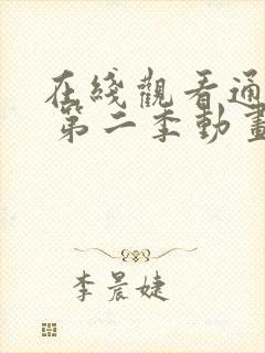 在线观看通灵妃 第二季动画片全集