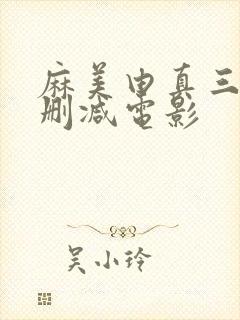 麻美由真三级无删减电影