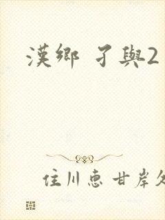 汉乡 孑与2