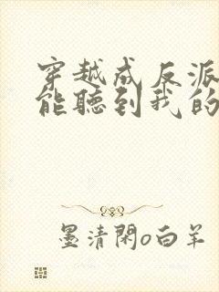 穿越成反派女主能听到我的心声