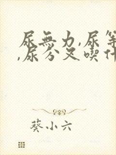 尿无力,尿等待,尿分叉吃什么药