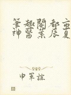 笔趣阁都市极品神医叶辰夏若雪