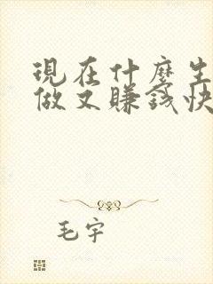 现在什么生意好做又赚钱快见效