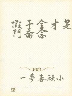 假千金才是真豪门乔念