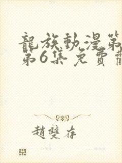 龙族动漫第二季第6集免费观看全集