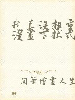 我真没想重生啊漫画下拉式免费