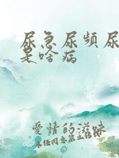 尿急尿频尿不尽是啥病