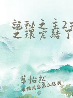 诡秘之主2宿命之环完结了吗