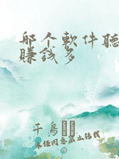 哪个软件听小说赚钱多