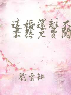 这婚还离不离了季然免费阅读