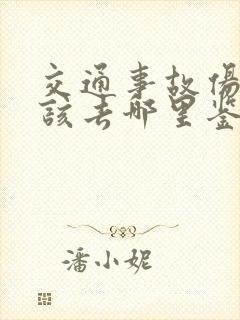 交通事故伤残应该去哪里鉴定