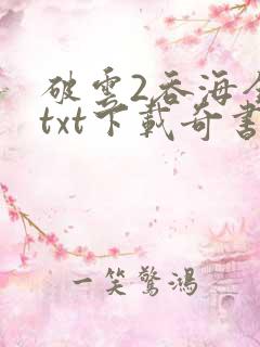 破云2吞海全本txt下载奇书网