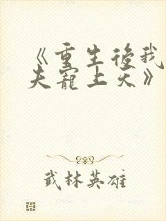 《重生后我把丈夫宠上天》