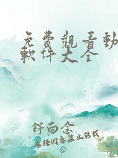 免费观看动漫的软件大全