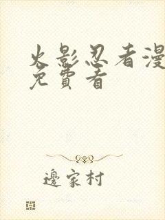 火影忍者漫画版免费看