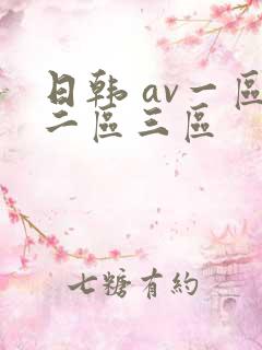 日韩 av一区二区三区