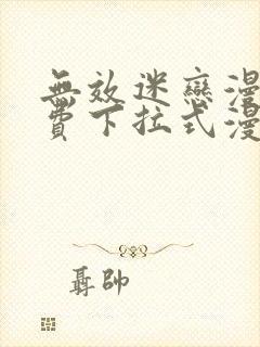 无效迷恋漫画免费下拉式漫画星球