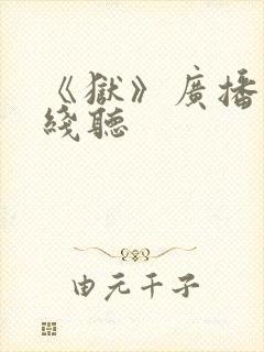 《狱》广播剧在线听