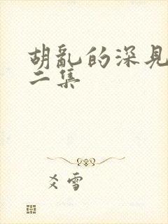 胡乱的深见君第二集