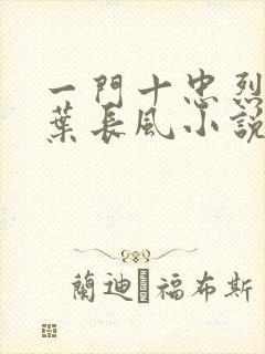 一门十忠烈叶凡叶长风小说下载