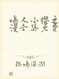 鸣人小樱之夜动漫全集免费观看