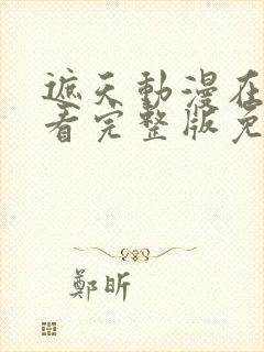 遮天动漫在线观看完整版免费高清