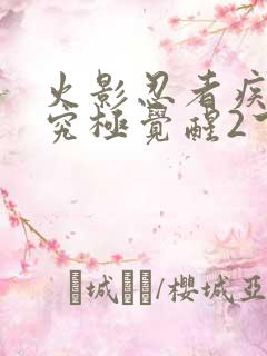 火影忍者疾风传究极觉醒2下载