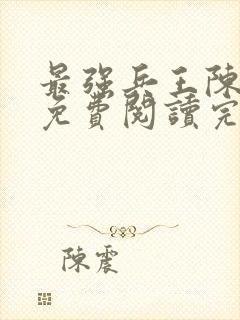 最强兵王陈6合免费阅读完整版