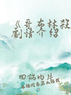 《哥布林杀手》剧情介绍