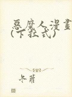 恶魔人漫画免费(下拉式)