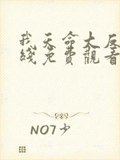 我天命大反派在线免费观看漫画