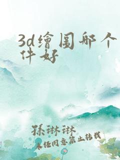 3d绘图哪个软件好