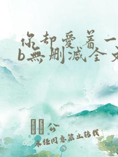 你却爱着一个sb无删减全文