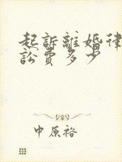 起诉离婚律师诉讼费多少