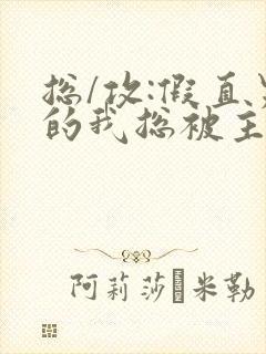 总/攻:假直男的我总被主角觊觎(快穿)