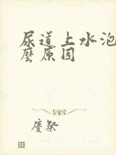 尿道上水泡是什么原因