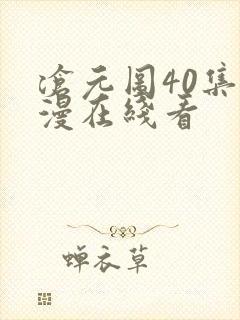 沧元图40集动漫在线看