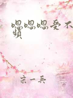 嗯嗯嗯受不了视频