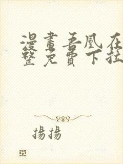 漫画吾凰在上完整免费下拉式观看