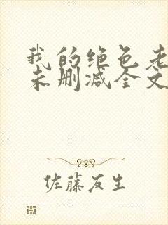 我的绝色老板娘未删减全文