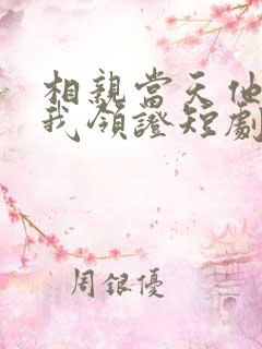 相亲当天他拉着我领证短剧在线观看