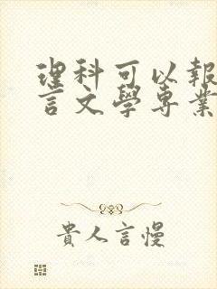 理科可以报汉语言文学专业