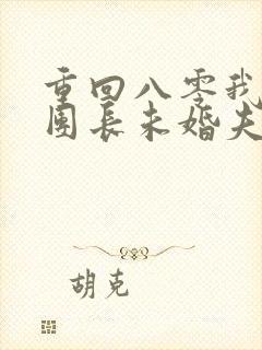 重回八零我不救团长未婚夫了