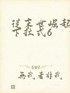 从末世崛起漫画下拉式6