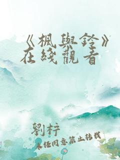 《枫与铃》动漫在线观看