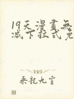 19天漫画无删减下拉式免费阅读