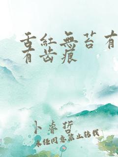 舌红无苔有裂纹有齿痕