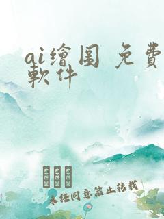 ai绘图 免费软件