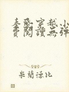 秦飞穿越小说免费阅读无弹窗